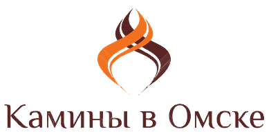 Камины в Омске